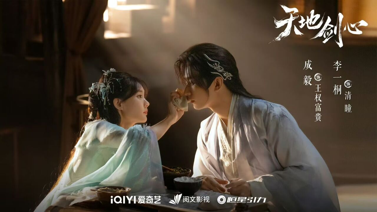 成毅《天地劍心》8金句:要相信自己能成為那束驅散陰霾的光