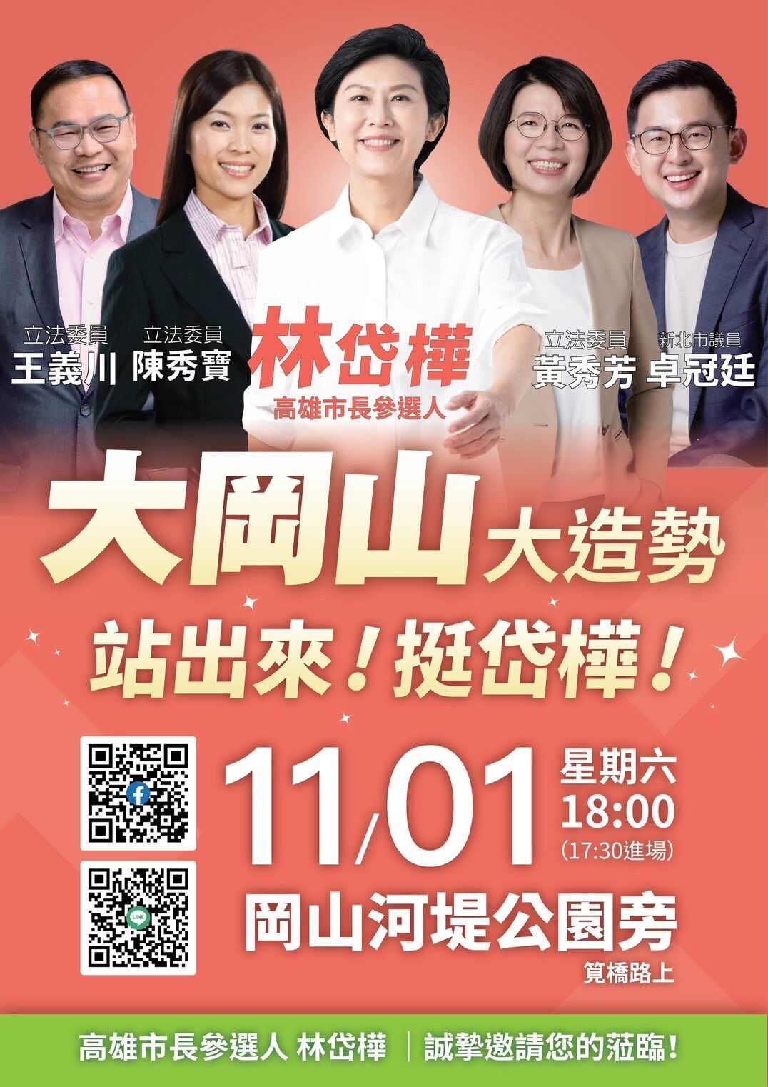 正國會力挺喊卡!林岱樺首場岡山造勢晚會 這4人不來了
