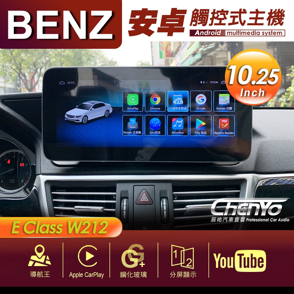 BENZBENZ 賓士 E Class W212 10.25吋 專用安卓主機 多媒體導航 安卓機 均含裝價格 響