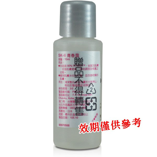 SKII/SK2 青春露 10ml / 30ml
