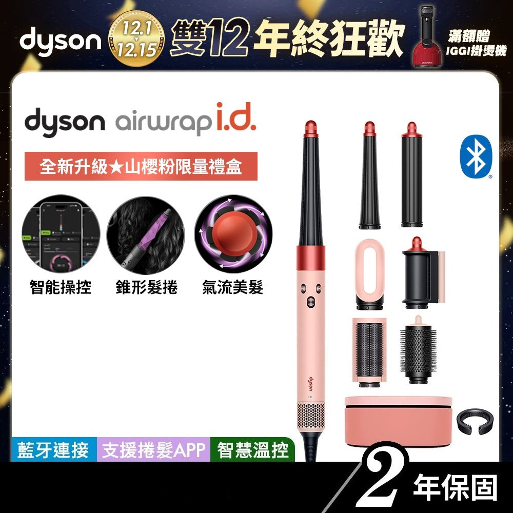 Dyson Airwrap i.d. 全新藍牙多功能造型器 HS08 山櫻粉長髮限量禮盒版 2年保固【會員領券再折】