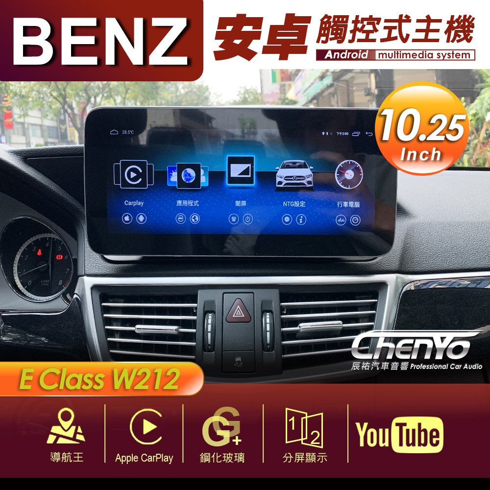 BENZBENZ 賓士 E Class W212 10.25吋 專用安卓主機 多媒體導航 安卓機 均含裝價格 響