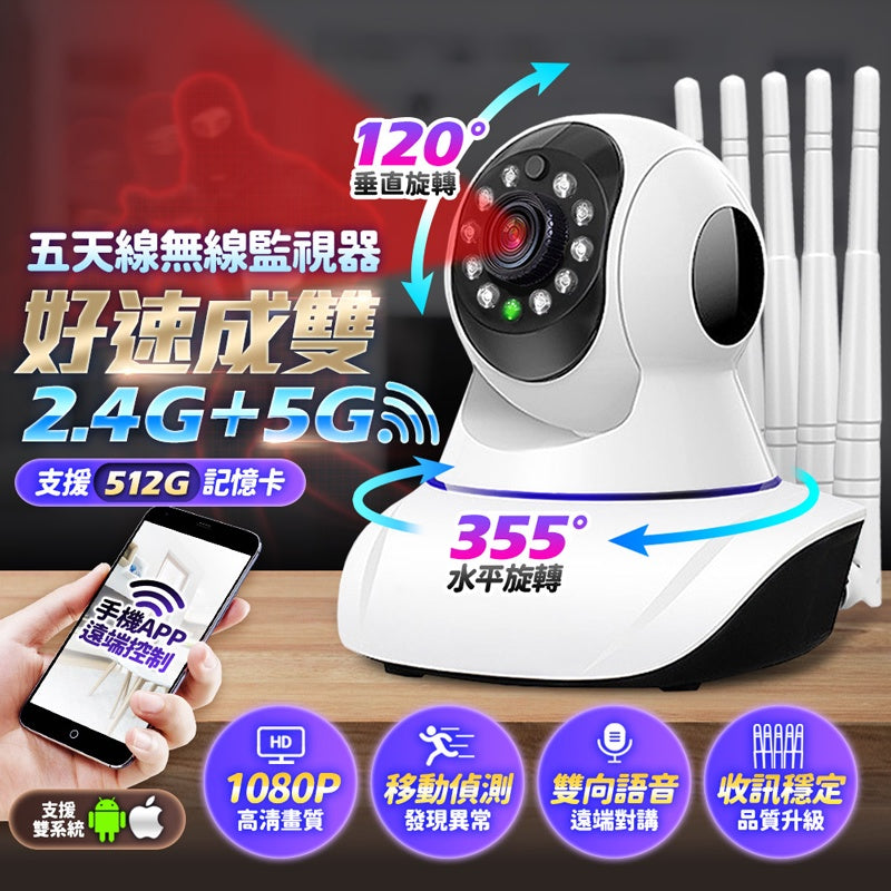 最新5G雙頻五天線監視器 高清鏡頭 台灣公司貨 智能追蹤 攝影機 網路監控 監視器 WIFI監視器 攝像機科技家電 - 台灣批發網