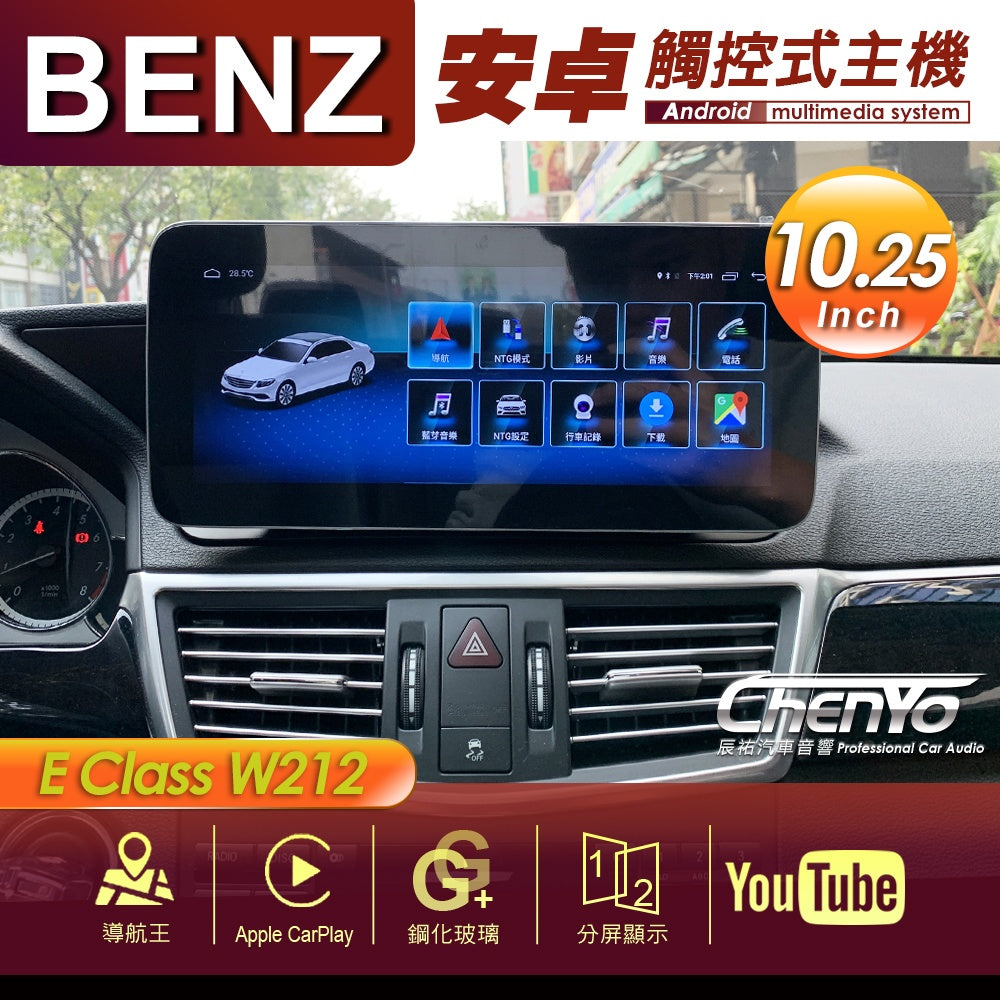 BENZBENZ 賓士 E Class W212 10.25吋 專用安卓主機 多媒體導航 安卓機 均含裝價格 響