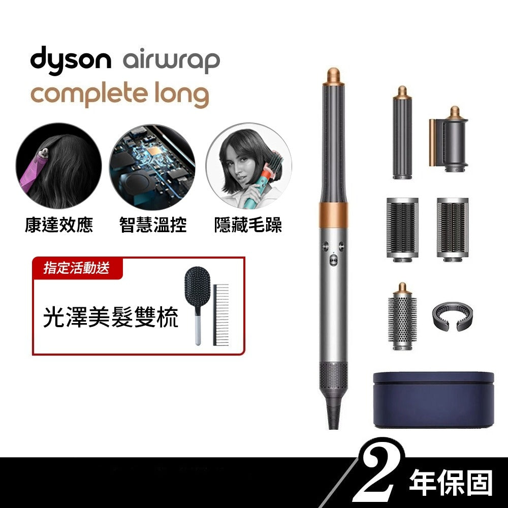 Dyson Airwrap 多功能吹風機/造型器/吹整器 HS05 鎳銀色 長型髮捲版 禮盒版 原廠公司貨2年保固