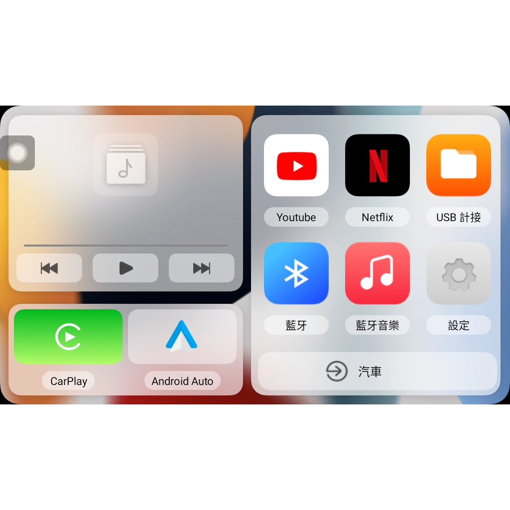 Audi 奧迪專用 最新支援無線android auto&carplay 流暢度提升50% 內建YouTube NF奧迪用
