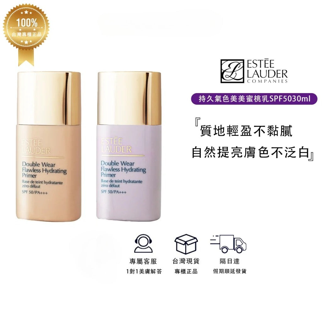 現貨 Estee Lauder雅詩蘭黛粉持久氣色美美蜜桃乳SPF50/30ml 柔和桃 仙氣紫 隔離防曬妝前乳