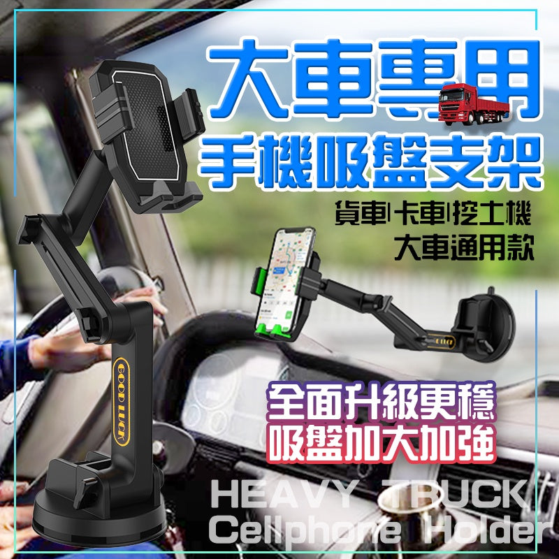 大貨車手機支架 大卡車支架 貨車專用 手機支架 汽車手機支架 車用手機支架 聯結車 遊覽車 大車支架 貨車 通用大貨車 - 台灣批發網
