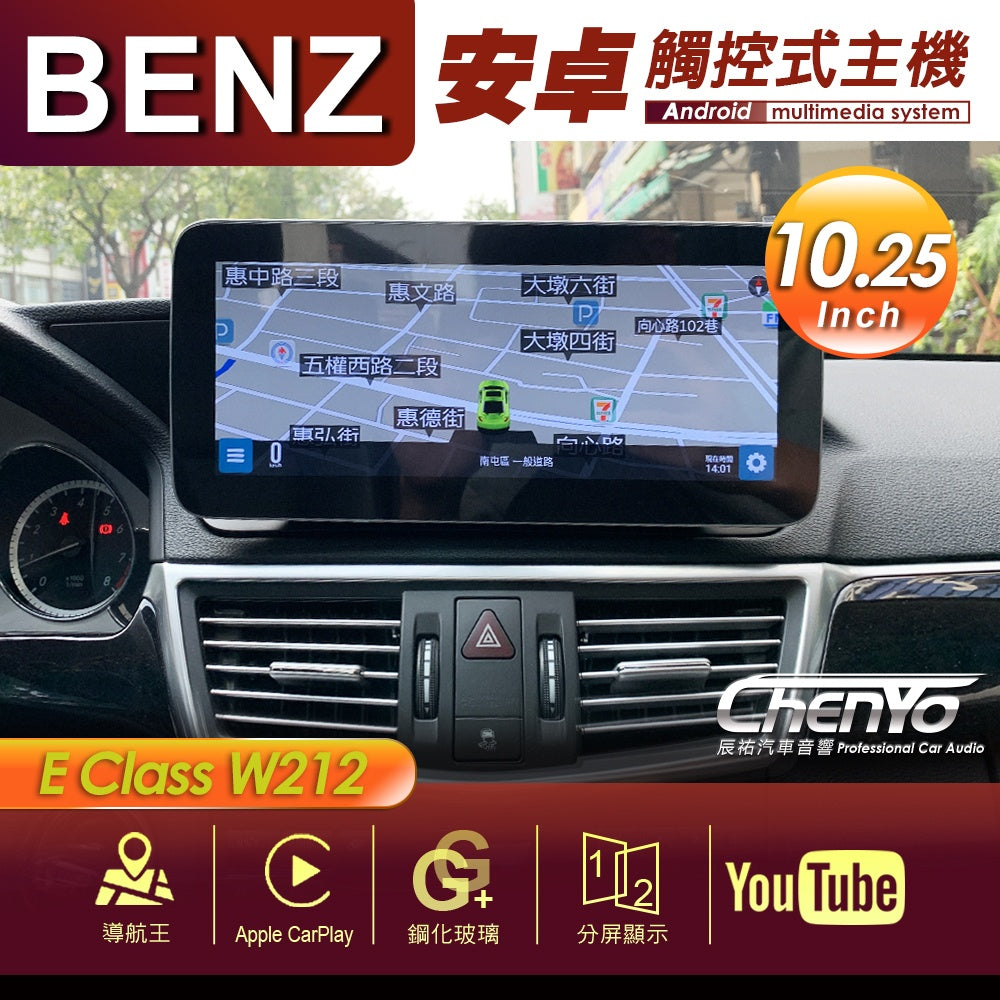 BENZBENZ 賓士 E Class W212 10.25吋 專用安卓主機 多媒體導航 安卓機 均含裝價格 響