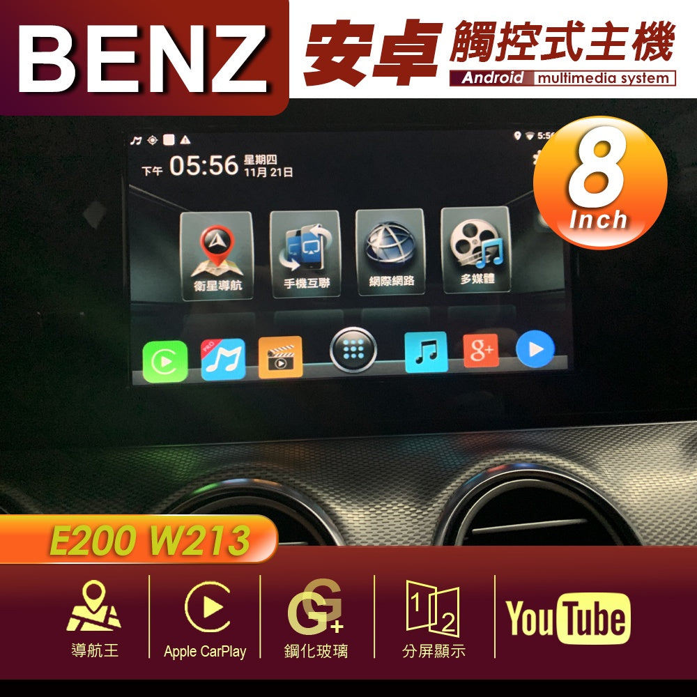 BENZBENZ 賓士 E200 W213 8吋 專用安卓主機 多媒體導航 安卓機 均含裝價格 響