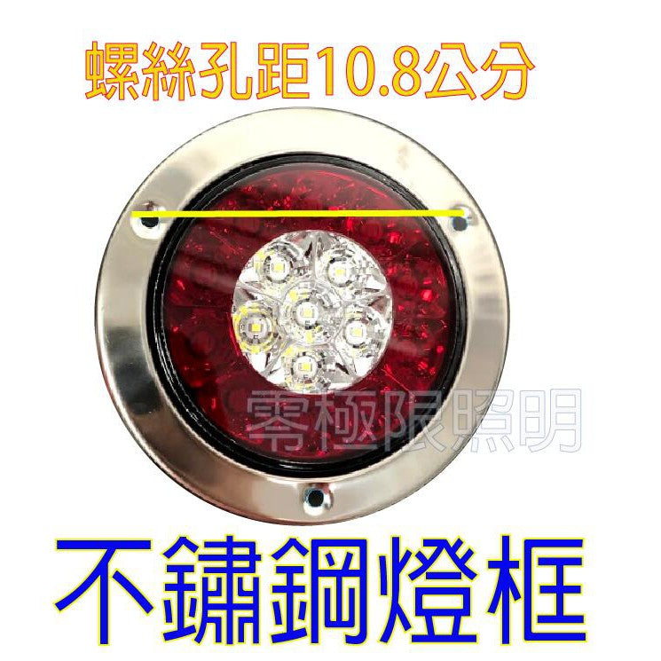附 有送螺絲【LED 4吋圓尾燈】雙色燈 方向燈 煞車燈 四線三功能 大卡車 大貨車 拖板車 工作燈 方向燈 煞車燈大貨車