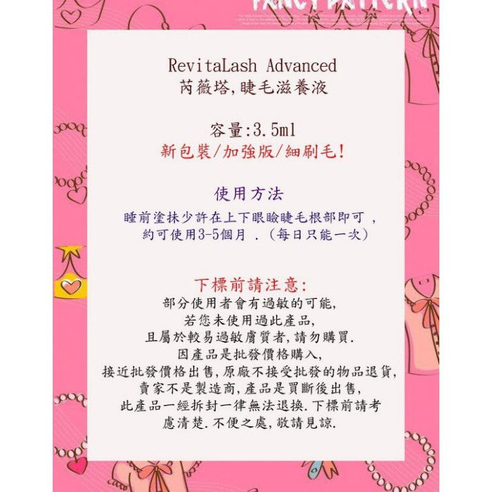 【碧玉小舖】 RevitaLash Advanced芮薇塔,睫毛滋養液 3.5ml~最大容量另售好萊塢秘密&歌劇彩妝美妝用 - 台灣批發網