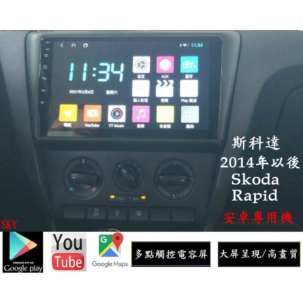 Skoda Rapid 安卓大屏專用主機+日本電容屏/多核心/網路電視/前後錄影行車記錄/導航/無線上網/倒車鏡頭SKODA - 台灣批發網