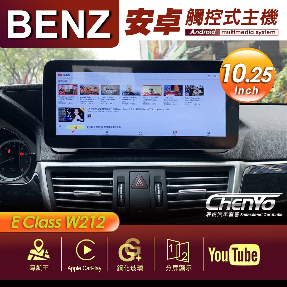 BENZBENZ 賓士 E Class W212 10.25吋 專用安卓主機 多媒體導航 安卓機 均含裝價格 響