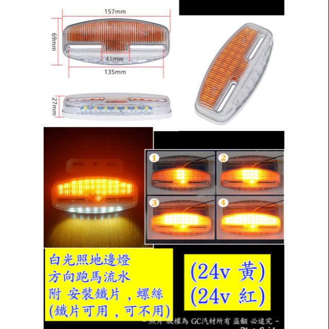 2023 新版【現貨】 24v高亮度 有12v 貨車邊燈 看影片 照地邊燈 側燈 黃色 紅色 方向燈 動態流水 跑馬照地大貨車