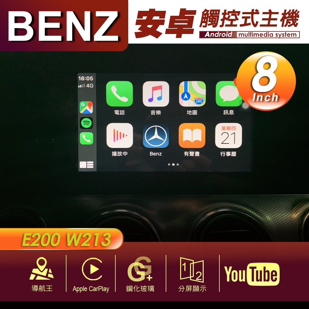 BENZBENZ 賓士 E200 W213 8吋 專用安卓主機 多媒體導航 安卓機 均含裝價格 響