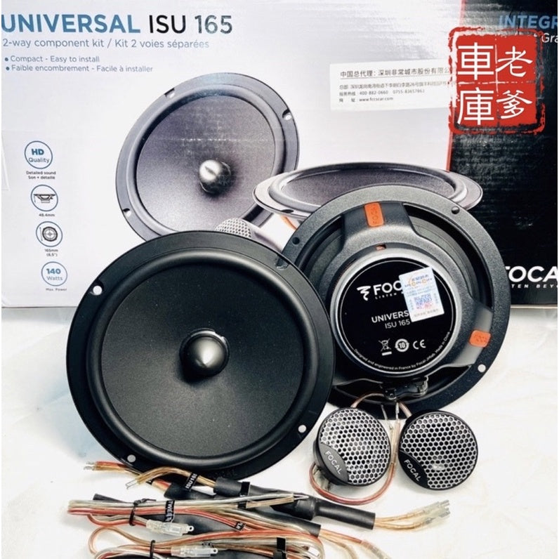 現貨 原廠序號 法國勁浪 FOCAL ISU165 6.5吋分音喇叭 140W 超薄設計 ICU165