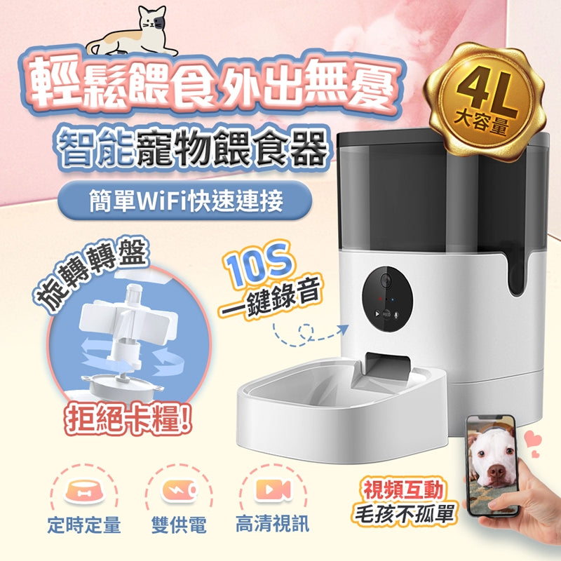 WIFI 4K畫素 SONY鏡頭 自動餵食器 雙向語音 遠程拍照 寵物餵食器 自動餵食器 智能餵食 定時定量 多餐餵食 寵物用品寵物用品 - 台灣批發網