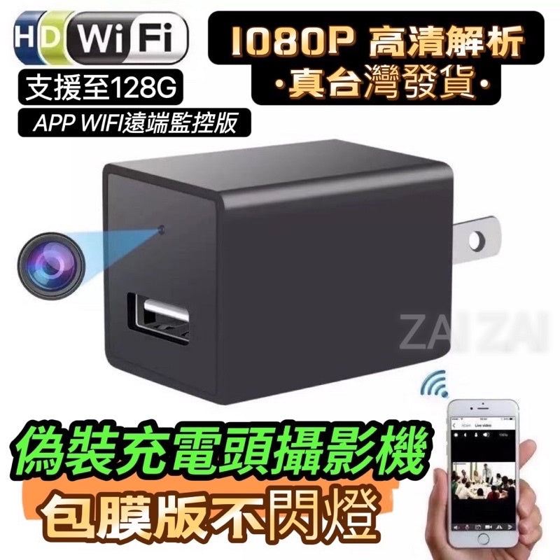️最新版台灣現貨️手機Wifi遠端版完美無孔不閃燈 偽裝充電頭攝影機 針孔攝影機1080P隱藏式監視器 偽裝監視器科技家電