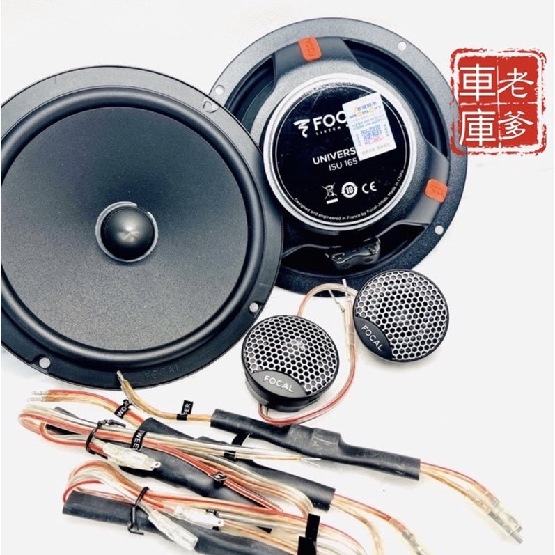 現貨 原廠序號 法國勁浪 FOCAL ISU165 6.5吋分音喇叭 140W 超薄設計 ICU165