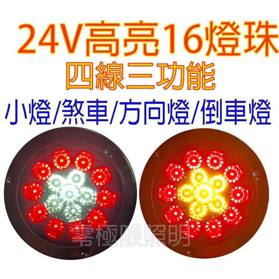 附 有送螺絲【LED 4吋圓尾燈】雙色燈 方向燈 煞車燈 四線三功能 大卡車 大貨車 拖板車 工作燈 方向燈 煞車燈大貨車