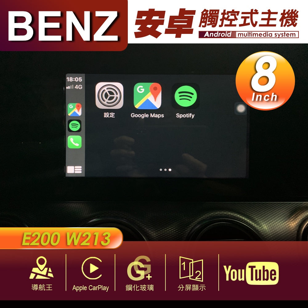 BENZBENZ 賓士 E200 W213 8吋 專用安卓主機 多媒體導航 安卓機 均含裝價格 響