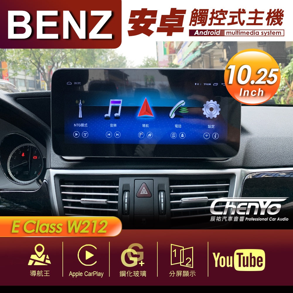 BENZBENZ 賓士 E Class W212 10.25吋 專用安卓主機 多媒體導航 安卓機 均含裝價格 響