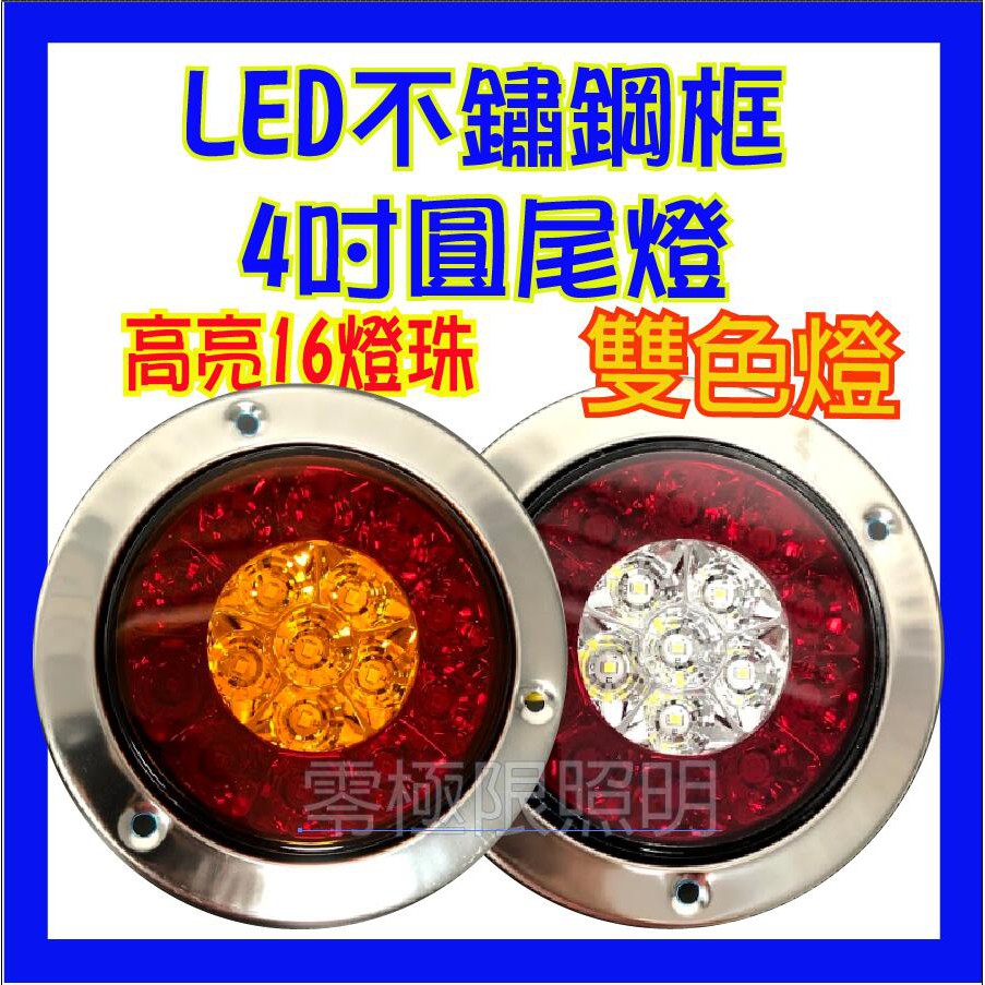 附 有送螺絲【LED 4吋圓尾燈】雙色燈 方向燈 煞車燈 四線三功能 大卡車 大貨車 拖板車 工作燈 方向燈 煞車燈大貨車