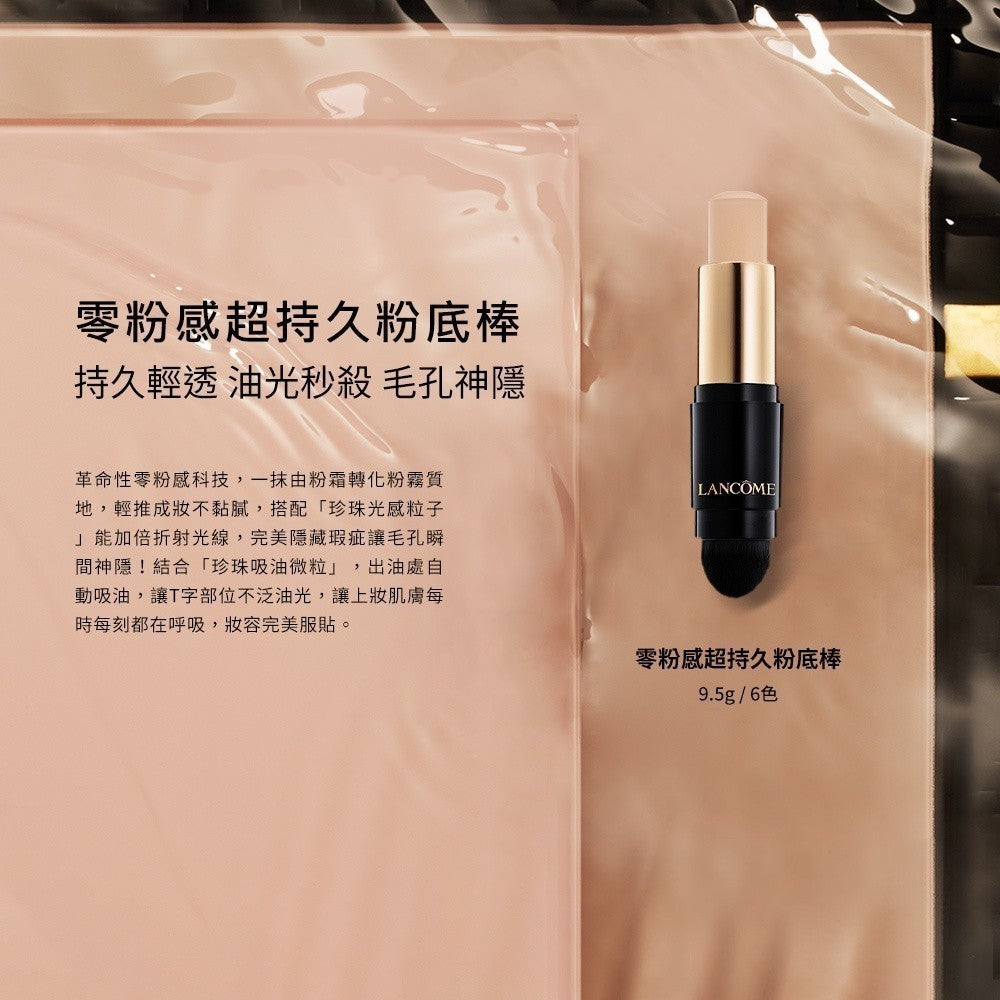 蘭蔻 零粉感超持久粉底棒 9.5g 任選1款 零粉感超持久粉底液|LANCOME官方旗艦店