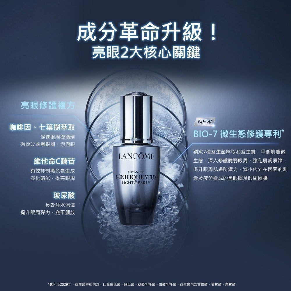 蘭蔻 極光肌因亮眼修護組 亮眼冰珠20ml+四重酸極光水150ml 化妝水|LANCOME官方旗艦店