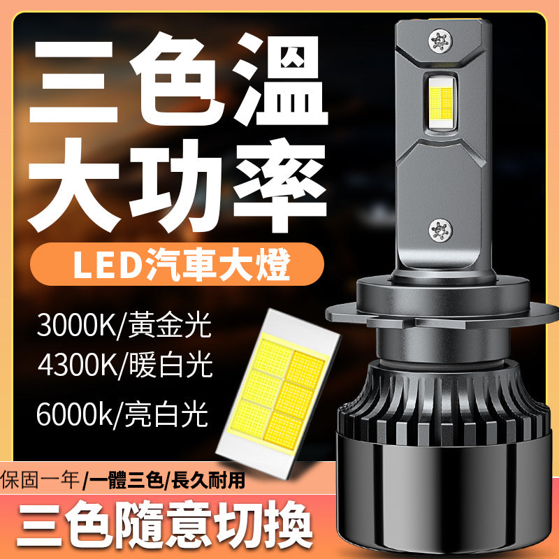 「台灣現貨送小燈」M5 三色LED大燈 車燈 霧燈 LED 大燈 H1 H4 H7 H11 9006「昊睿車品」大貨車 - 台灣批發網