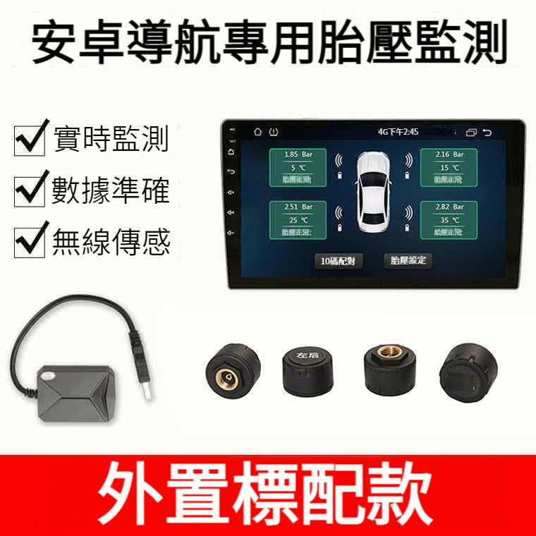 TOYOTA 安卓車機專用 胎壓偵測 三年保固 TPMS胎壓監測器 胎壓偵測器 汽車胎壓偵測 車用胎壓監測 - 台灣批發網