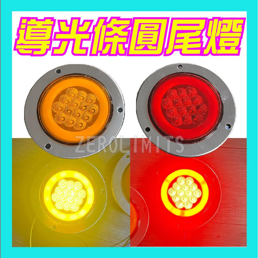 23最新 光圈版【LED 4吋導光條圓尾燈】方向燈 煞車燈 三線雙功能 大卡車 大貨車 工作燈 照輪燈 方向燈 煞車燈大貨車