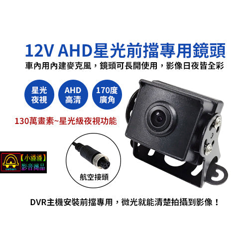 AHD前擋專用鏡頭/四錄主機鏡頭/四路主機鏡頭/行車紀錄器鏡頭/正像鏡頭/車用鏡頭/星光鏡頭/錄音鏡頭大貨車