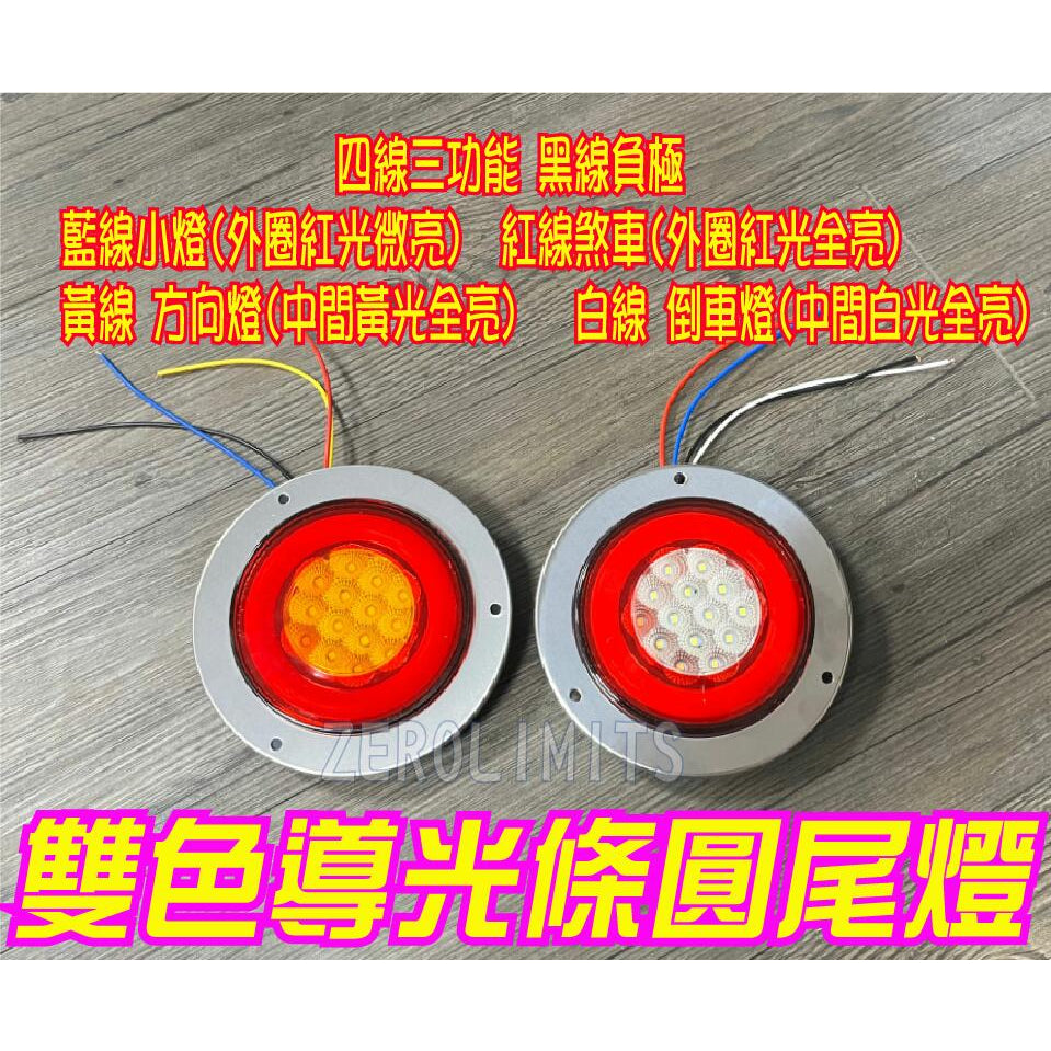 23最新 光圈版【LED 4吋導光條圓尾燈】方向燈 煞車燈 三線雙功能 大卡車 大貨車 工作燈 照輪燈 方向燈 煞車燈大貨車