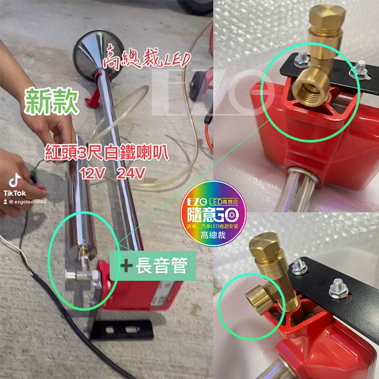 紅頭白鐵3尺喇叭 + 長音管 延音 12V 24V 氣喇叭 AIR 喇叭改裝 汽車 貨車 卡車 高總裁LED大貨車 - 台灣批發網