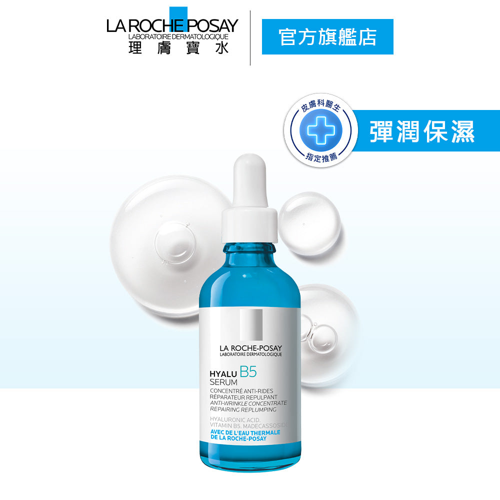 理膚寶水 B5 彈潤修復精華 50ml 大容量 彈潤保濕 La Roche-Posay 官方旗艦店美妝用