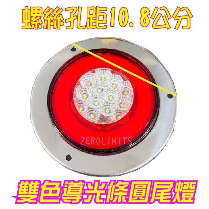 23最新 光圈版【LED 4吋導光條圓尾燈】方向燈 煞車燈 三線雙功能 大卡車 大貨車 工作燈 照輪燈 方向燈 煞車燈大貨車