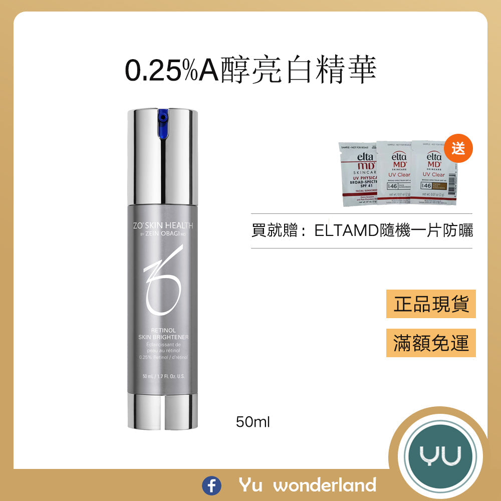 現貨️ZO SKIN Retinol Skin Brightener 0.25% A醇亮白精華 50ml美妝用