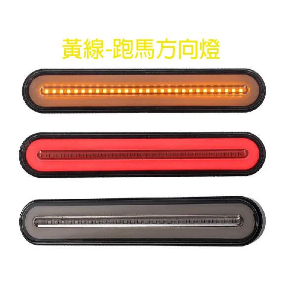 12V 24V都有 台灣出貨 LED多功能導光條 流水跑馬方向燈 輔助燈 貨車尾燈 邊燈 側燈 通用款大貨車
