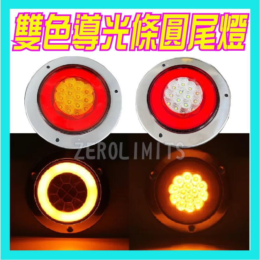 23最新 光圈版【LED 4吋導光條圓尾燈】方向燈 煞車燈 三線雙功能 大卡車 大貨車 工作燈 照輪燈 方向燈 煞車燈大貨車