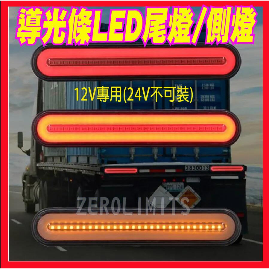12V 24V都有 台灣出貨 LED多功能導光條 流水跑馬方向燈 輔助燈 貨車尾燈 邊燈 側燈 通用款大貨車