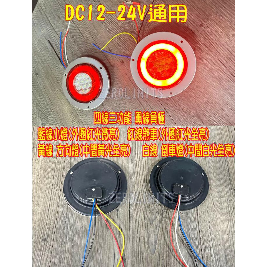 23最新 光圈版【LED 4吋導光條圓尾燈】方向燈 煞車燈 三線雙功能 大卡車 大貨車 工作燈 照輪燈 方向燈 煞車燈大貨車