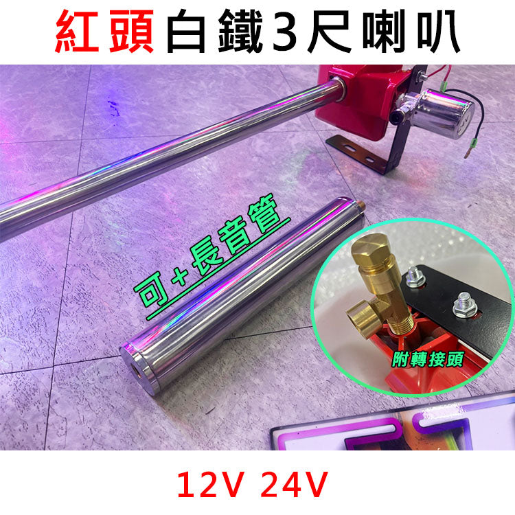 紅頭白鐵3尺喇叭 + 長音管 延音 12V 24V 氣喇叭 AIR 喇叭改裝 汽車 貨車 卡車 高總裁LED大貨車 - 台灣批發網