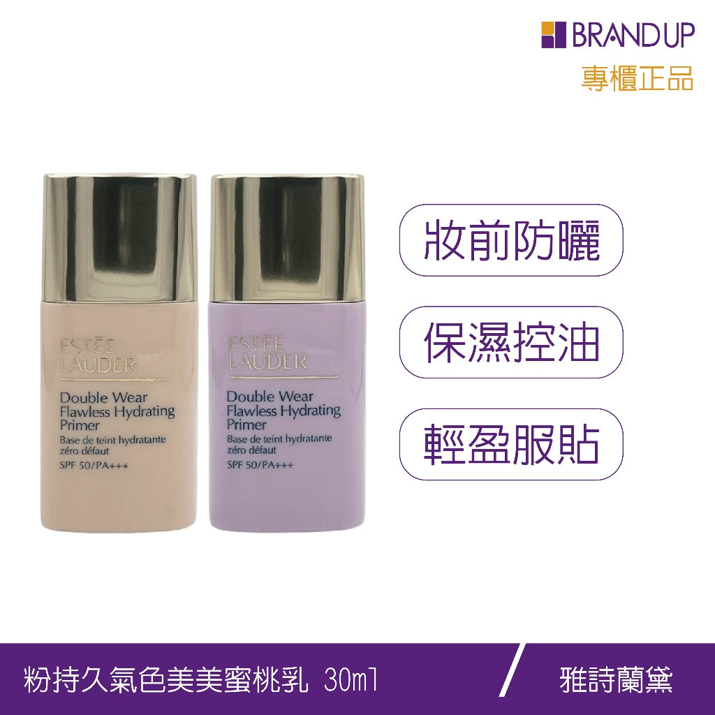 現貨 Estee Lauder雅詩蘭黛粉持久氣色美美蜜桃乳SPF50/30ml 柔和桃 仙氣紫 隔離防曬妝前乳