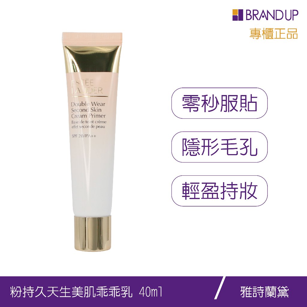 Estee Lauder雅詩蘭黛粉持久天生美肌乖乖乳妝前乳SPF20++ 15ml/40ml 妝前隔離防曬 專櫃貨