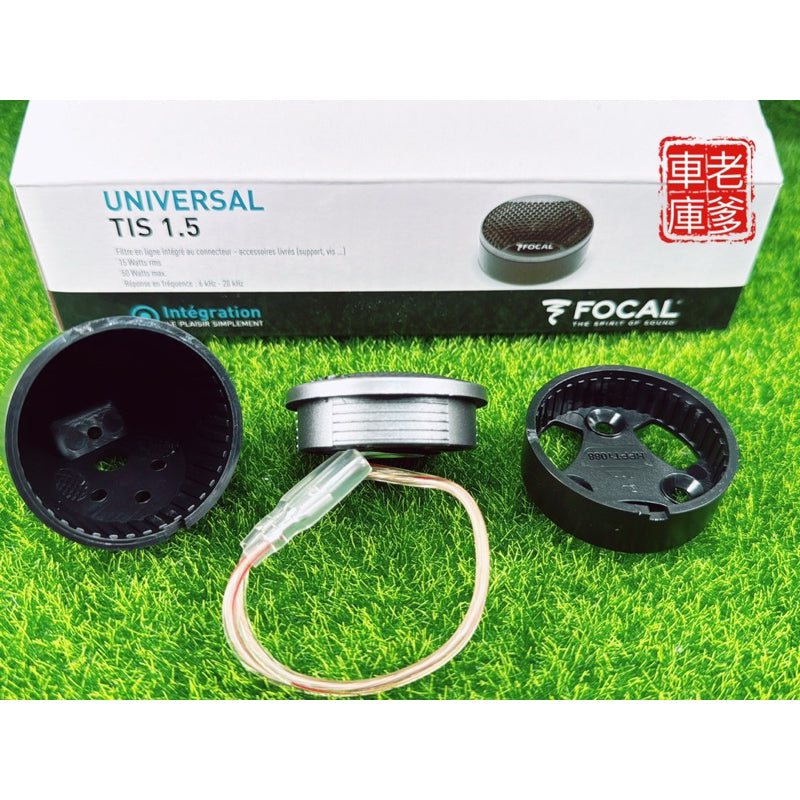 特價免運~現貨秒出 FOCAL TIS1.5 發燒級高音喇叭 TWU1.5 TIS 1.5
