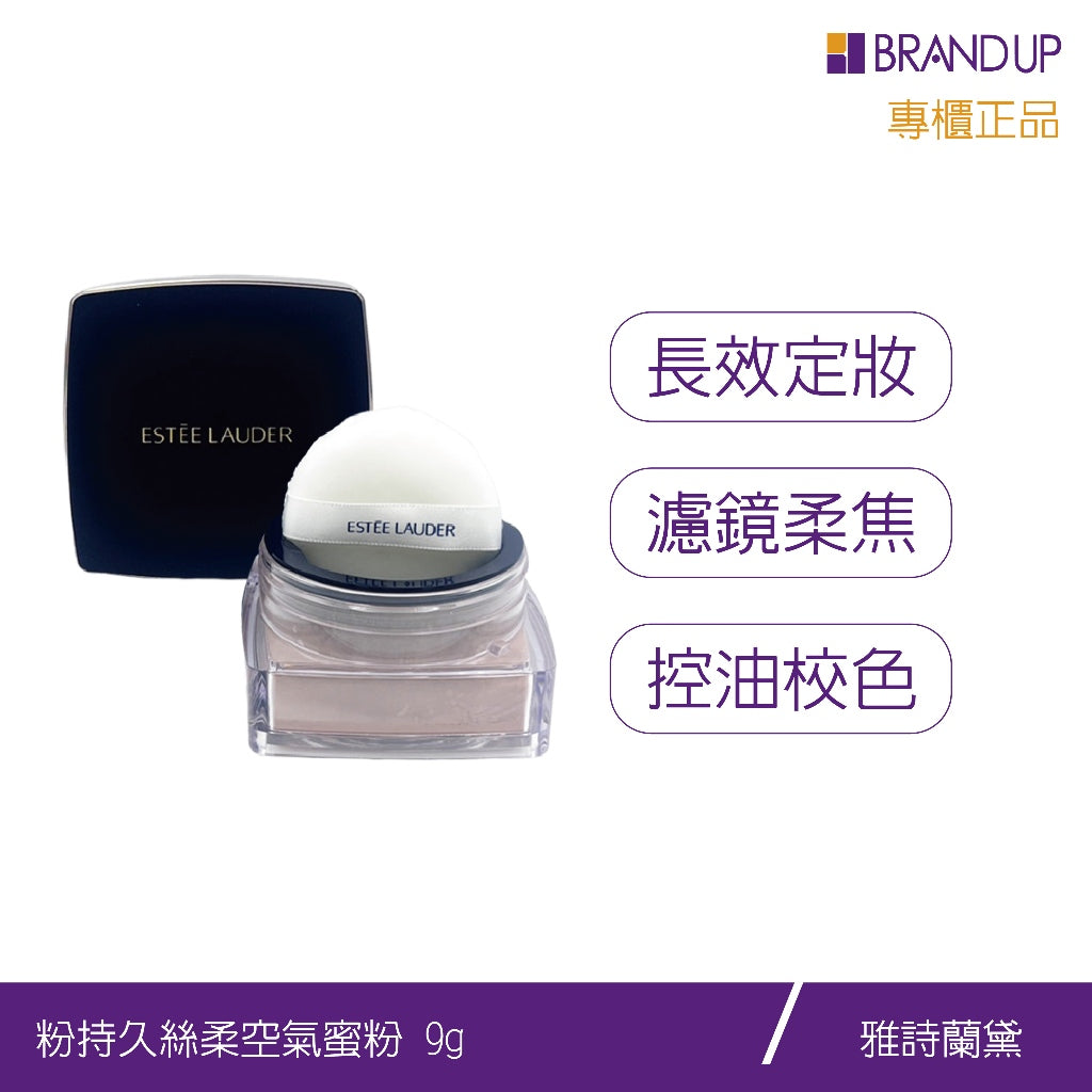 Estee Lauder 雅詩蘭黛粉持久絲柔空氣蜜粉蜜粉餅9g 控油遮瑕粉餅定妝 專櫃貨