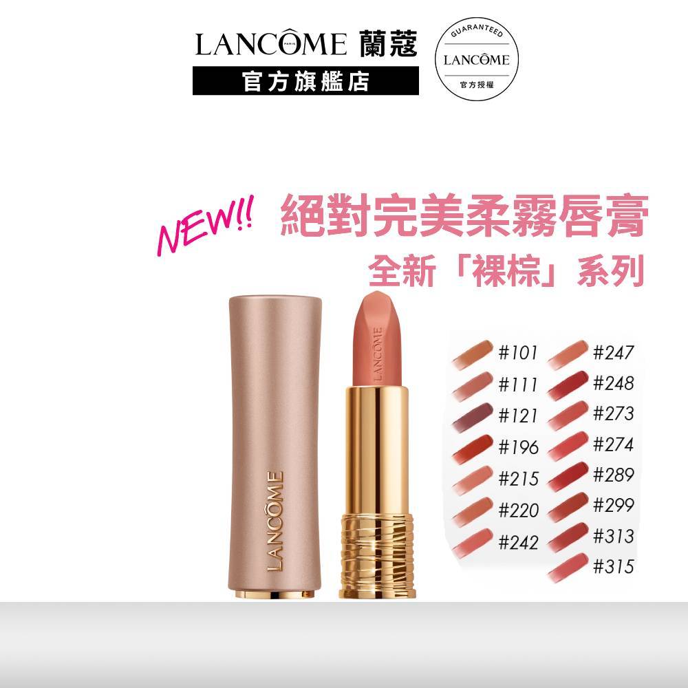 蘭蔻 絕對完美柔霧唇膏 3.4g 單入組 任選1款 小蠻腰唇膏 口紅|LANCOME官方旗艦店