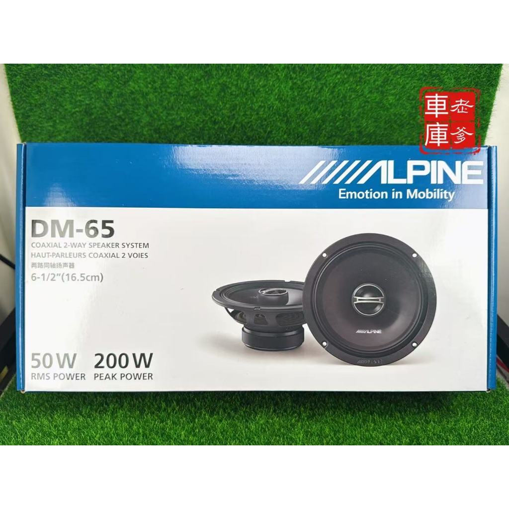 現貨 阿爾派 ALPINE 增大功率版 DM65 6.5吋 同軸喇叭 DM-65 E65 W65